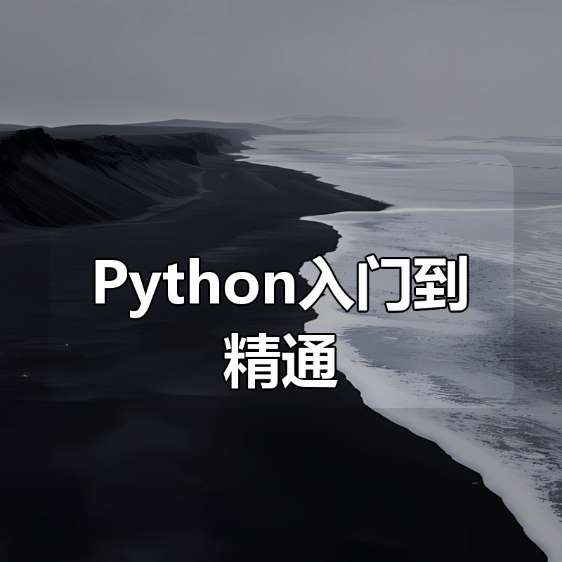英雄Python入门到精通|shaocun资源站 - 你的知识成长补给站