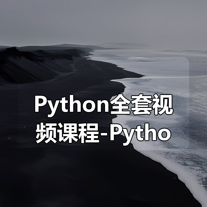 黑马上海37期Python全套视频课程-Python就业全新力作 Python全栈开发 超多实战项目 就业指导教学 Python就业教程|shaocun资源站 - 你的知识成长补给站
