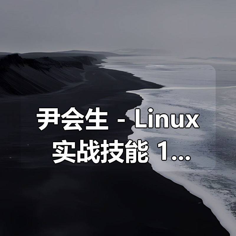 尹会生 - Linux 实战技能 100 讲