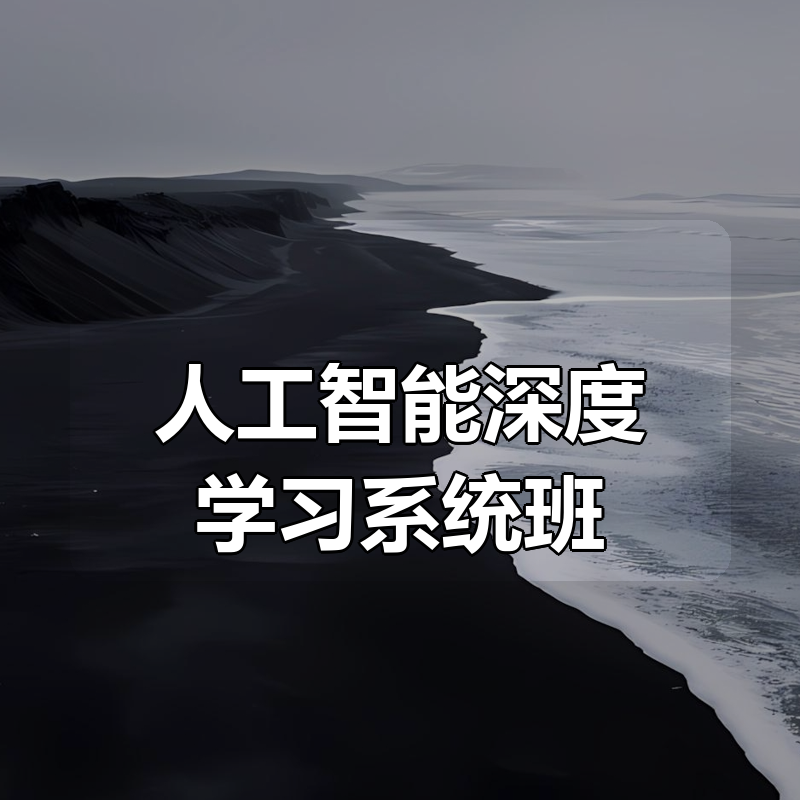 咕泡-人工智能深度学习系统班（第八期）|shaocun资源站 - 你的知识成长补给站
