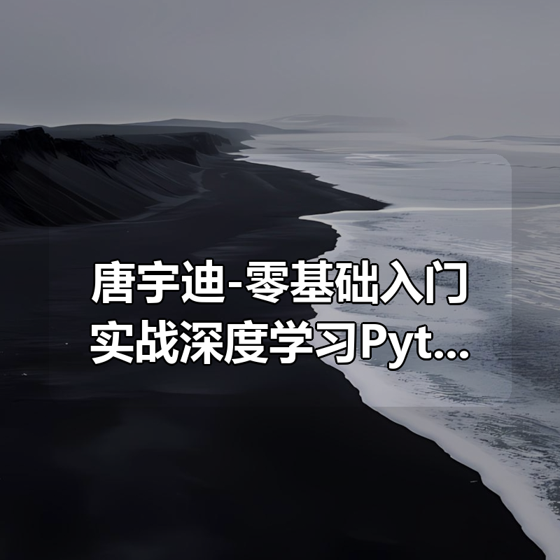 唐宇迪-零基础入门实战深度学习Pytorch|shaocun资源站 - 你的知识成长补给站