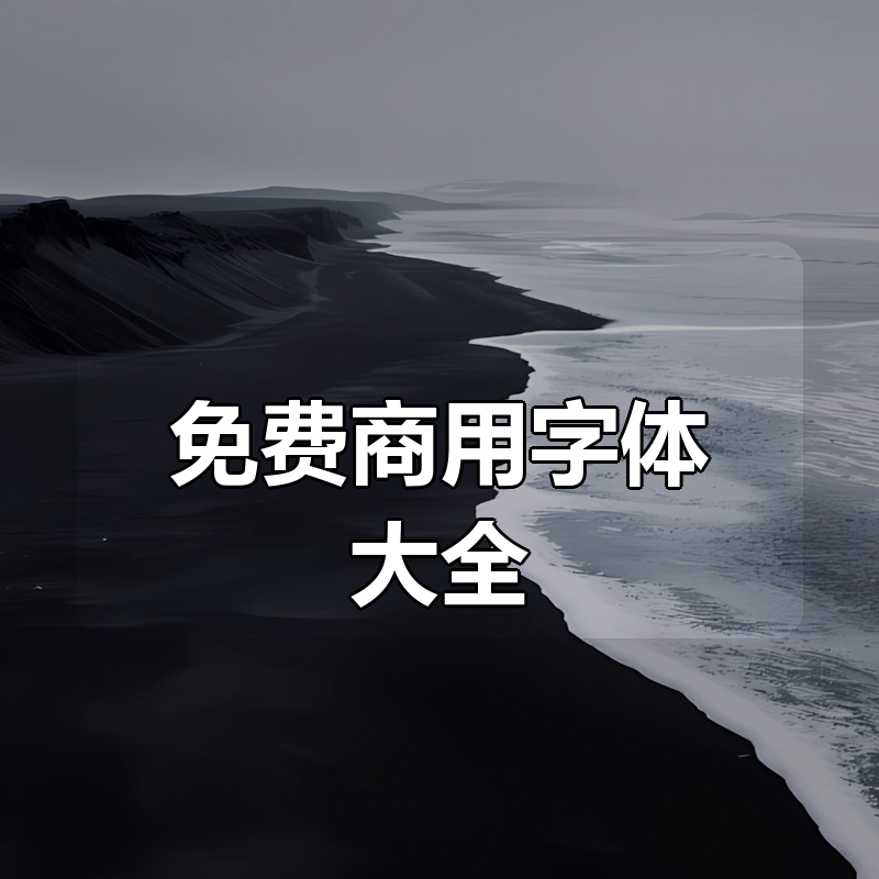 免费商用字体合集大全|shaocun资源站 - 你的知识成长补给站