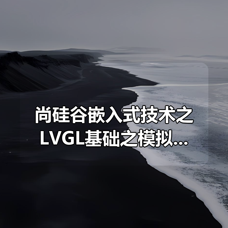 尚硅谷嵌入式技术之LVGL基础之模拟开发和移植|shaocun资源站 - 你的知识成长补给站