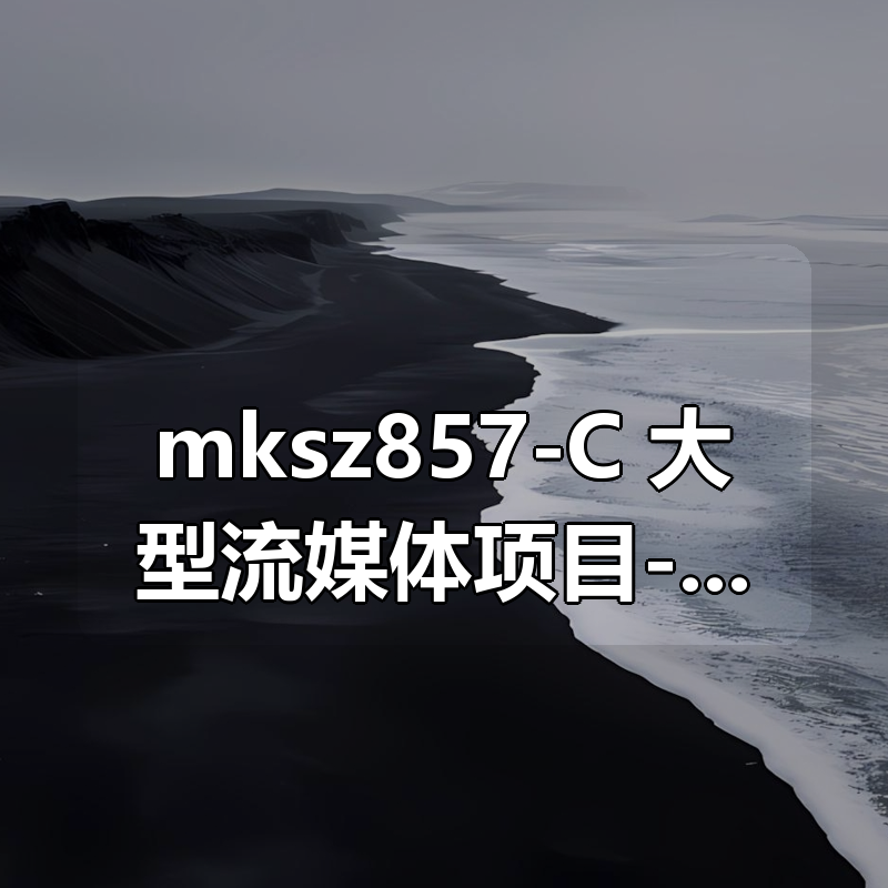 mksz857-C++大型流媒体项目-从底层到应用层千万级直播系统实战|shaocun资源站 - 你的知识成长补给站