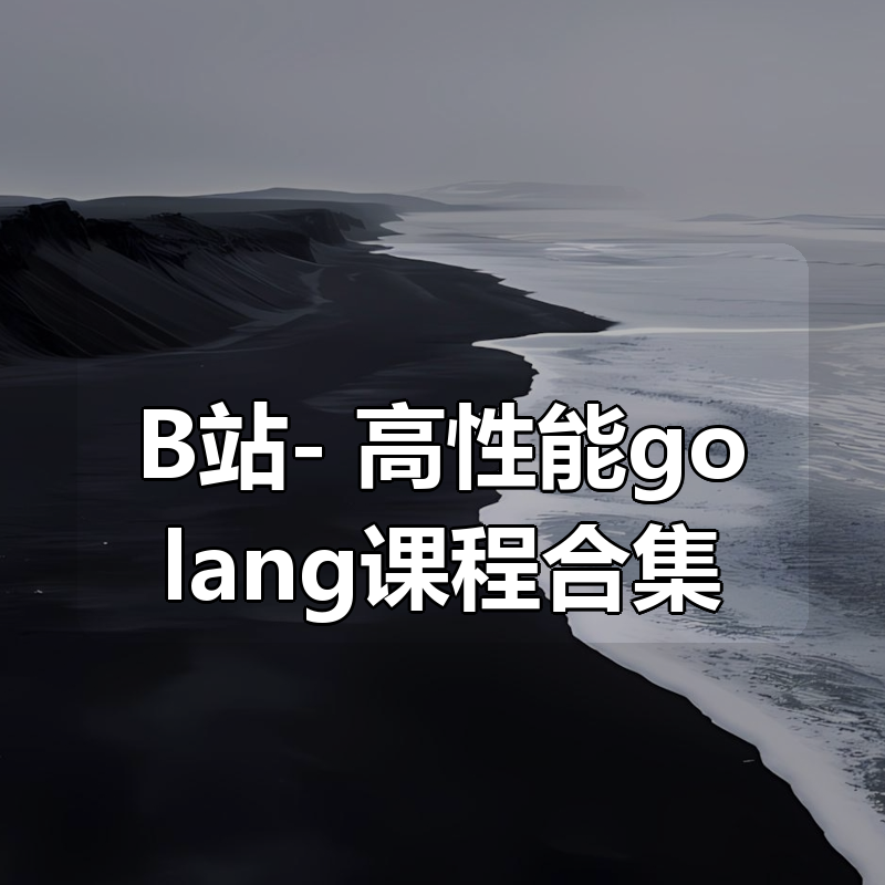 B站- 高性能golang课程合集|shaocun资源站 - 你的知识成长补给站