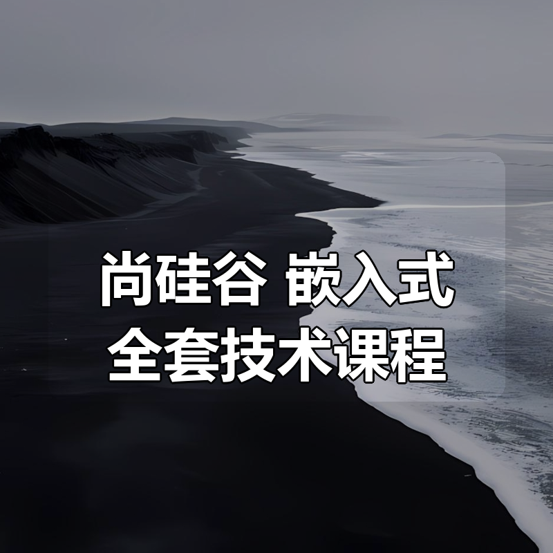 尚硅谷|嵌入式全套技术课程（2025版）|shaocun资源站 - 你的知识成长补给站