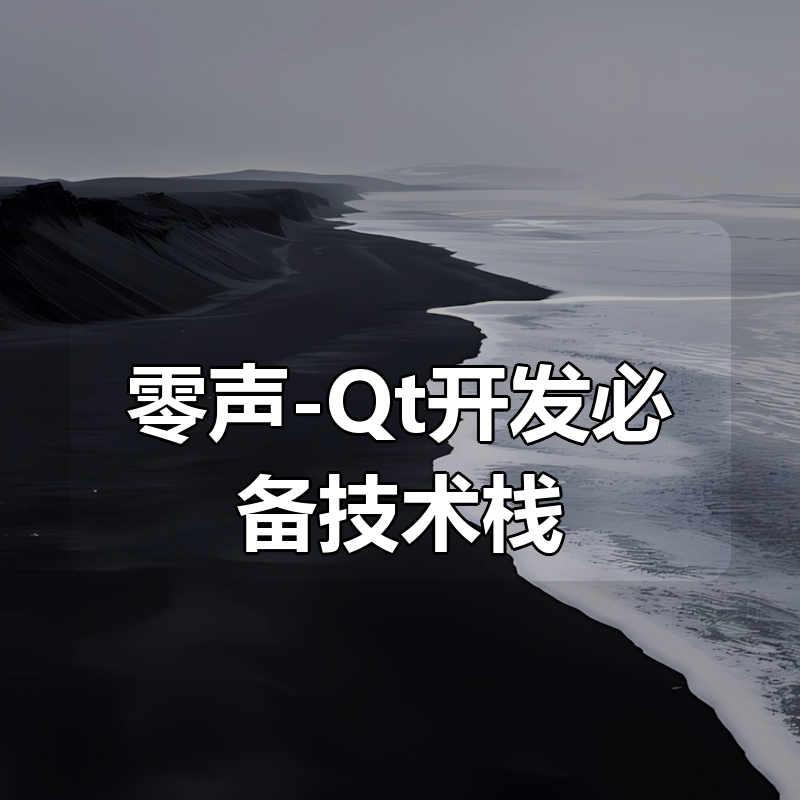 零声-Qt开发必备技术栈