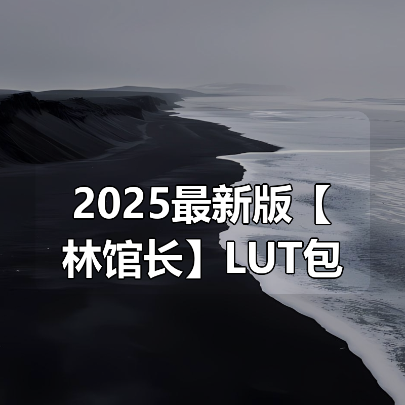 2025最新版【林馆长】LUT合集包|shaocun资源站 - 你的知识成长补给站