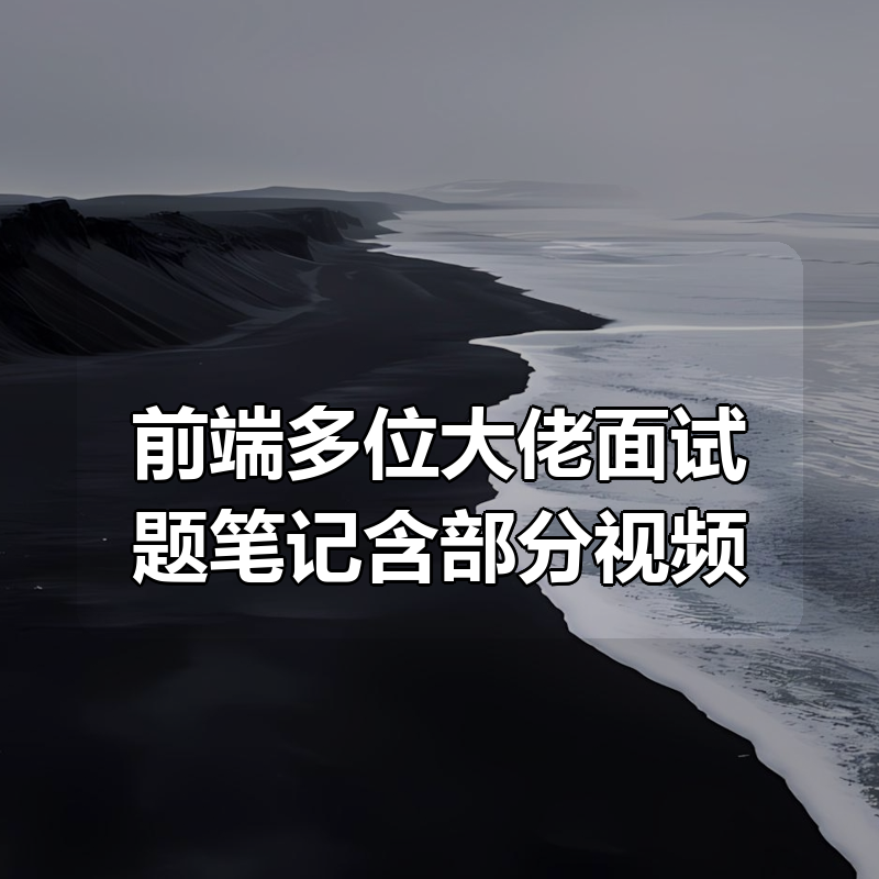 前端多位大佬面试题笔记含部分视频|shaocun资源站 - 你的知识成长补给站