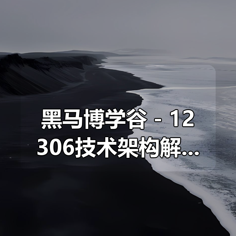 黑马博学谷 - 12306技术架构解密|shaocun资源站 - 你的知识成长补给站