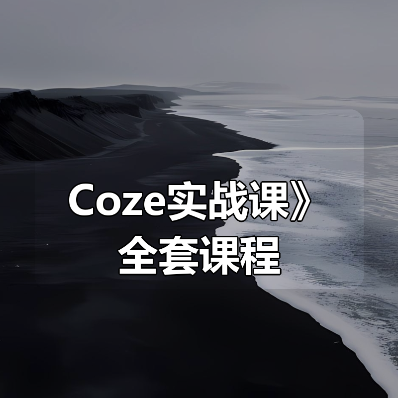 2025 5月更新｜《AI智能体Coze实战课》全套课程+最新更新包｜Agent+自动化+商业闭环打造|shaocun资源站 - 你的知识成长补给站