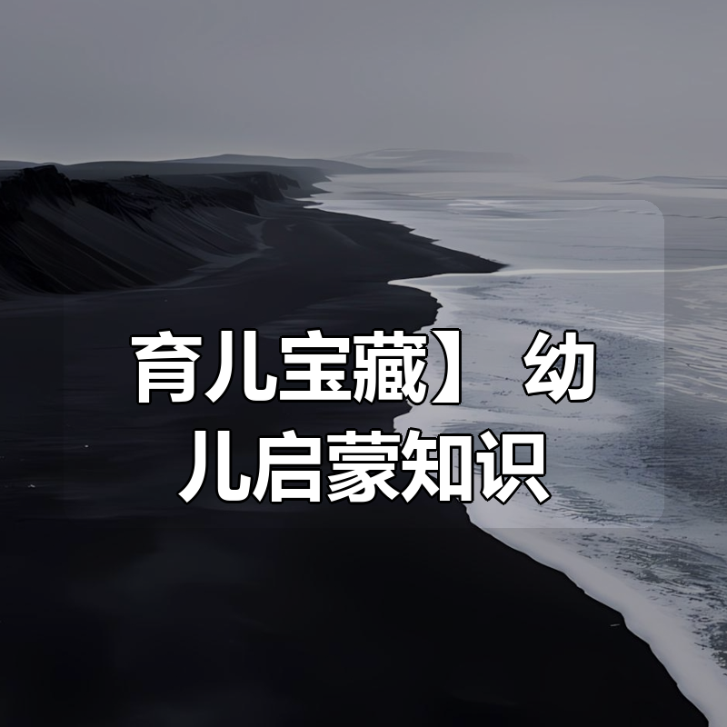 【育儿宝藏】 幼儿启蒙知识合集（含语数外动画、儿歌、绘本、幼小衔接资料）|shaocun资源站 - 你的知识成长补给站