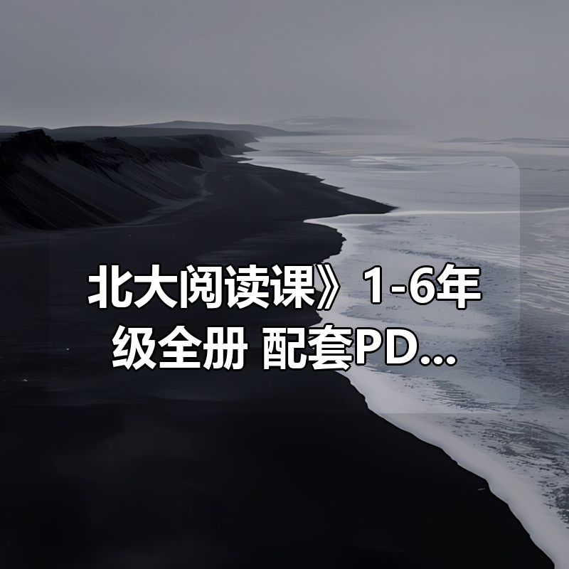 《北大阅读课》1-6年级全册，配套PDF和视频|shaocun资源站 - 你的知识成长补给站