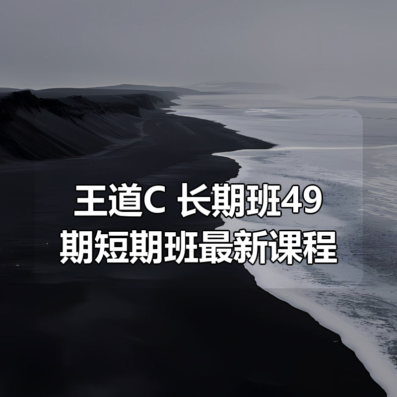王道C++长期班49期短期班最新课程|shaocun资源站 - 你的知识成长补给站