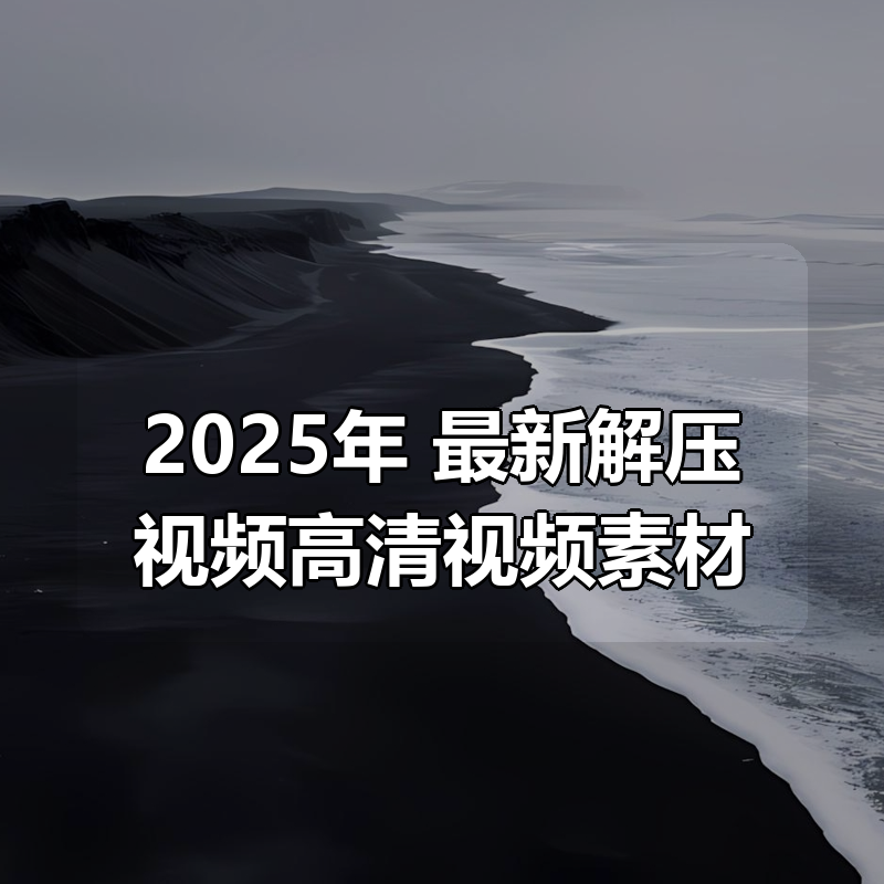 2025年 最新解压视频高清视频素材合集|shaocun资源站 - 你的知识成长补给站