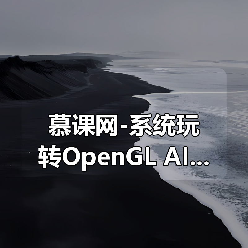 慕课网-系统玩转OpenGL+AI，实现各种酷炫视频特效【完结】|shaocun资源站 - 你的知识成长补给站