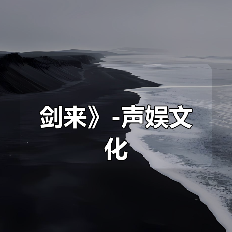 《剑来》-声娱文化（1-6季）|shaocun资源站 - 你的知识成长补给站