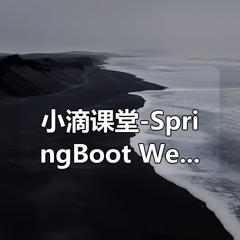小滴课堂-SpringBoot+Websocket打造实时聊天股票行情系统