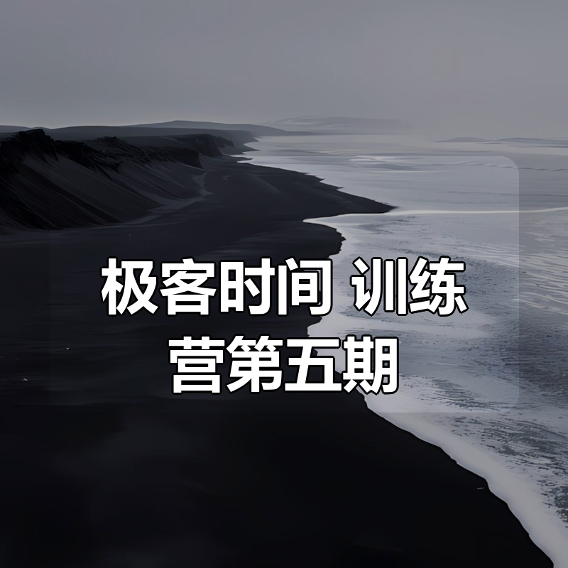 极客时间 -Go进阶训练营第五期|shaocun资源站 - 你的知识成长补给站