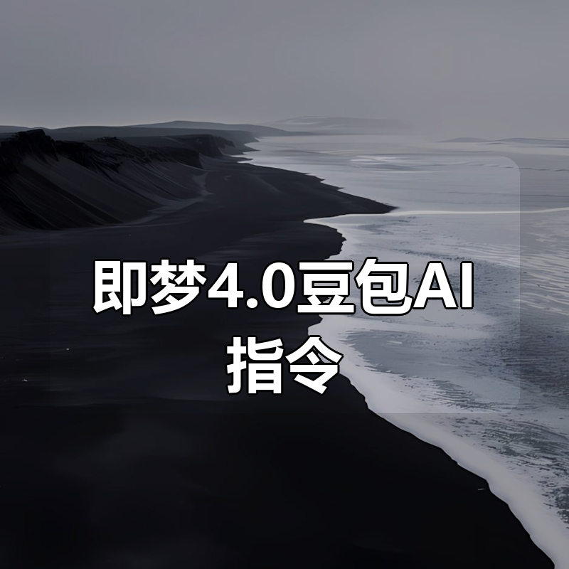 即梦4.0豆包AI指令|shaocun资源站 - 你的知识成长补给站