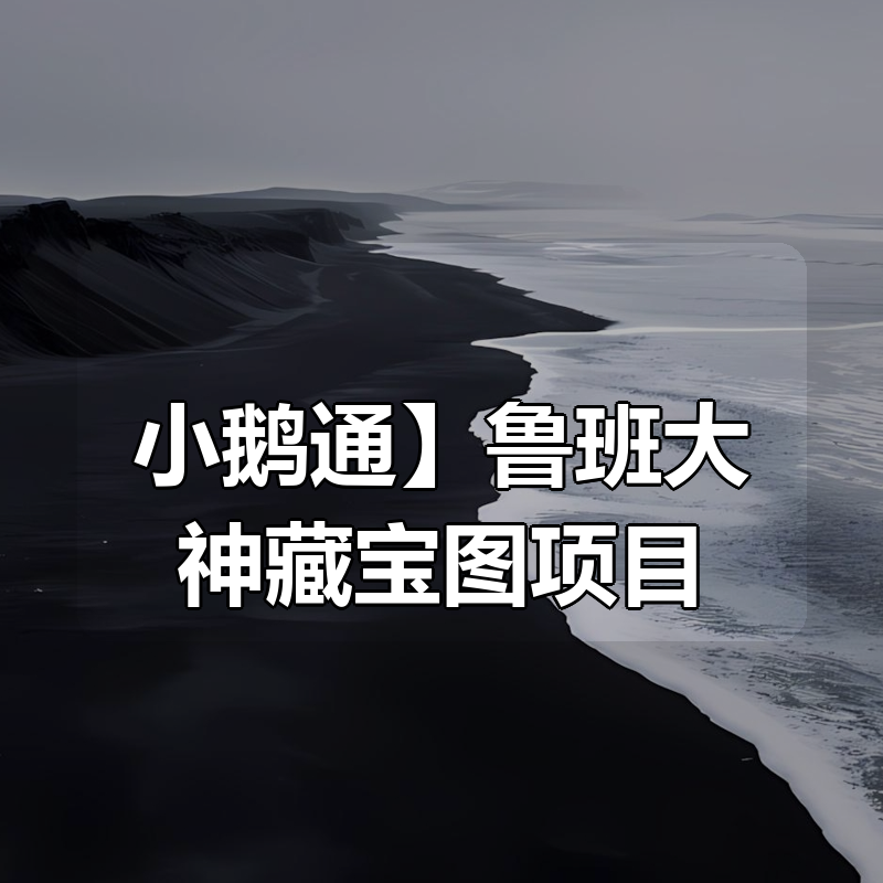 【小鹅通】鲁班大神藏宝图项目