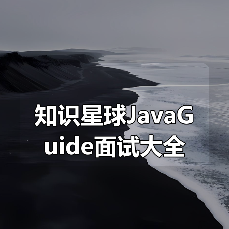 知识星球JavaGuide面试大全|shaocun资源站 - 你的知识成长补给站