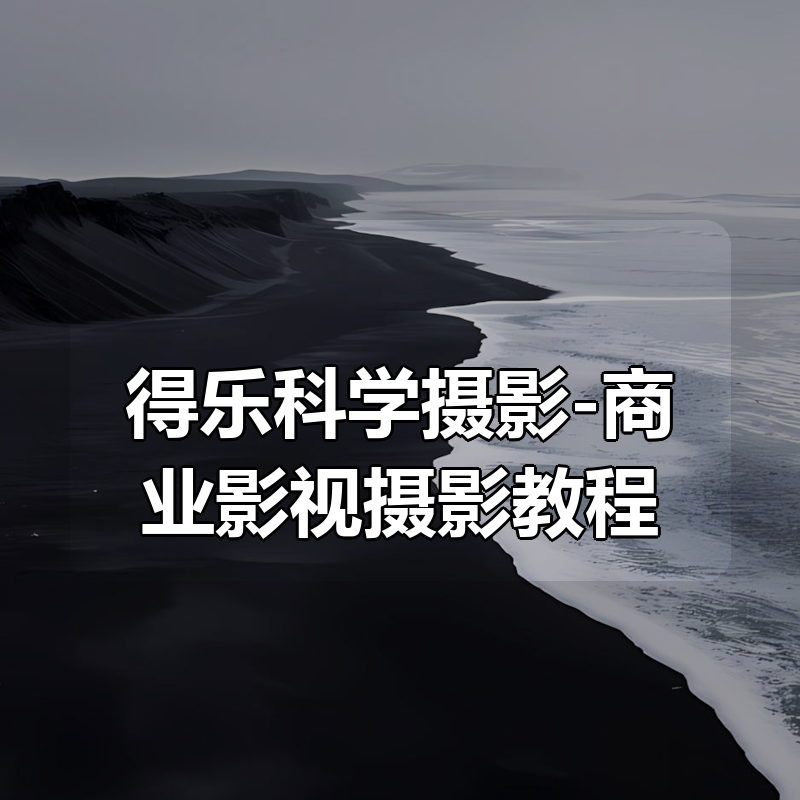 得乐科学摄影-商业影视摄影教程|shaocun资源站 - 你的知识成长补给站