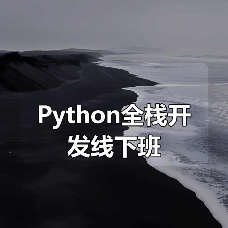 王道-Python全栈开发线下班|shaocun资源站 - 你的知识成长补给站