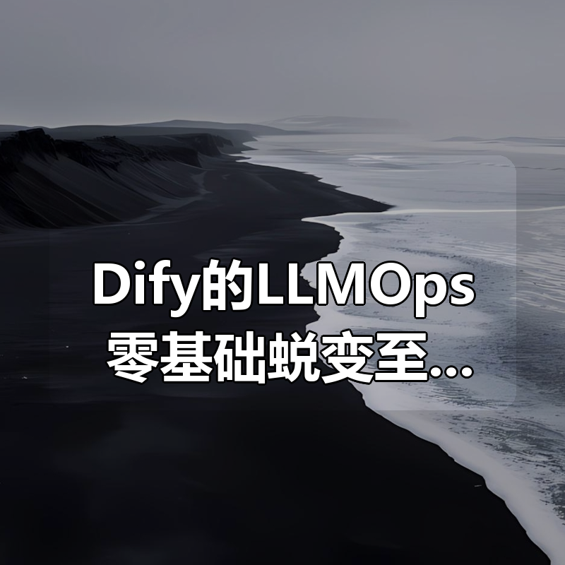 Dify的LLMOps：零基础蜕变至大模型开发实战教程 — 解锁LLM专业潜能，实战驱动未来|shaocun资源站 - 你的知识成长补给站