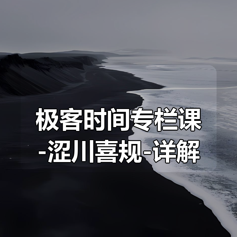 极客时间专栏课-涩川喜规-详解 HTTP：协议基础与 Go 语言实现|shaocun资源站 - 你的知识成长补给站