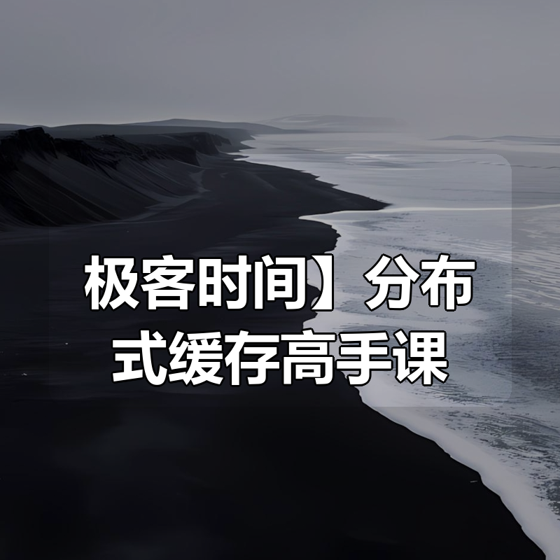 【极客时间】分布式缓存高手课|shaocun资源站 - 你的知识成长补给站