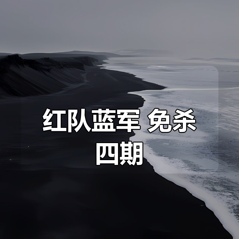 红队蓝军 免杀四期