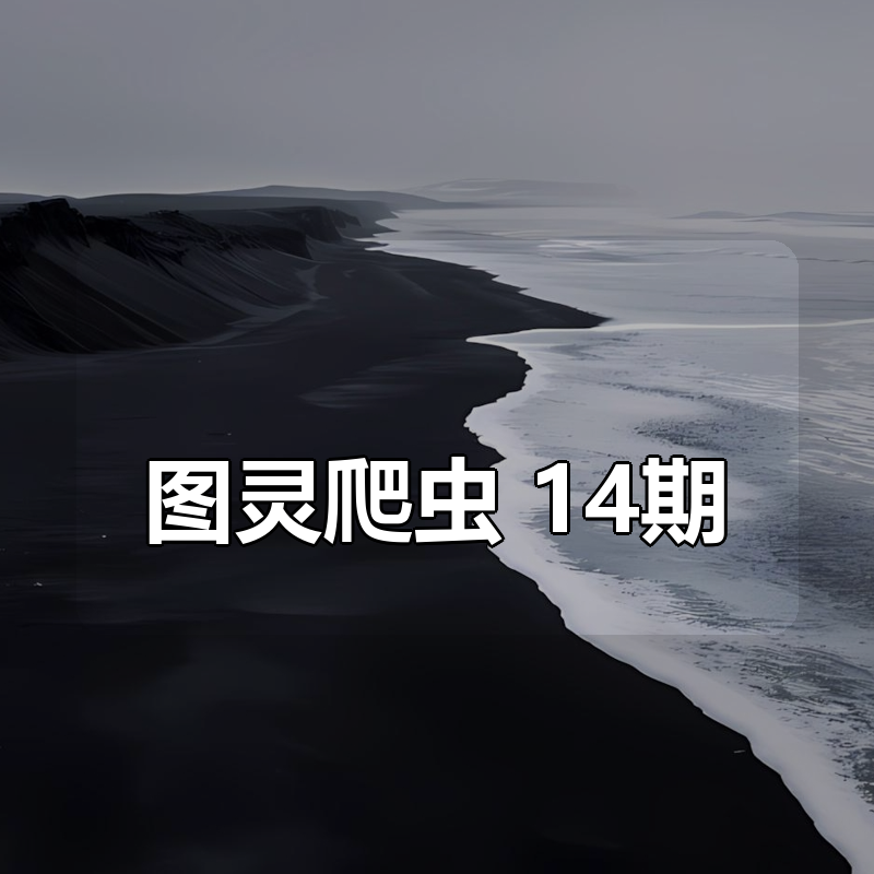 图灵爬虫 14期|shaocun资源站 - 你的知识成长补给站