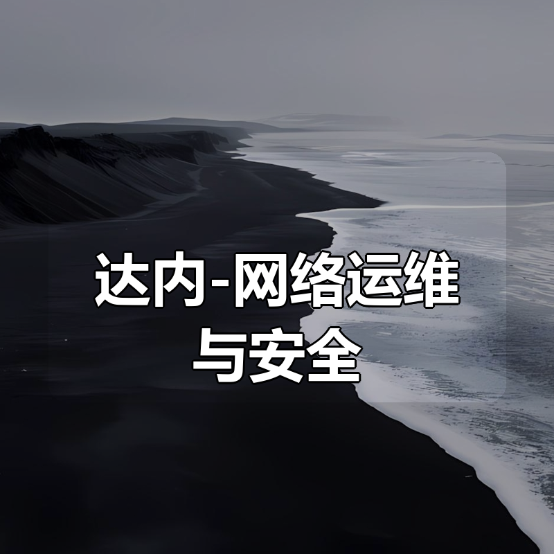 达内-网络运维与安全|shaocun资源站 - 你的知识成长补给站