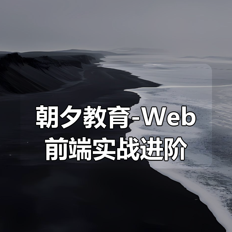 朝夕教育-Web前端实战进阶|shaocun资源站 - 你的知识成长补给站