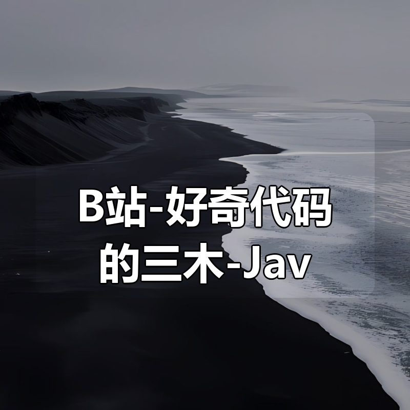 B站-好奇代码的三木-Javascript+Nodejs全栈前端全能课|shaocun资源站 - 你的知识成长补给站