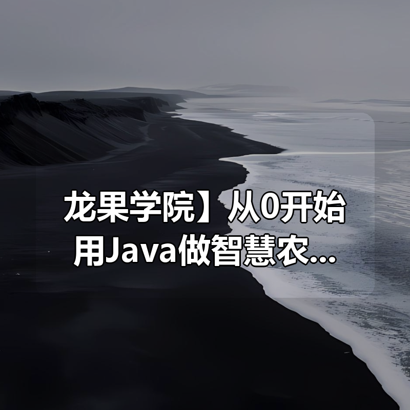 【龙果学院】从0开始用Java做智慧农业物联网|shaocun资源站 - 你的知识成长补给站