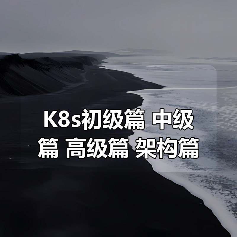K8s初级篇+中级篇+高级篇+架构篇|shaocun资源站 - 你的知识成长补给站