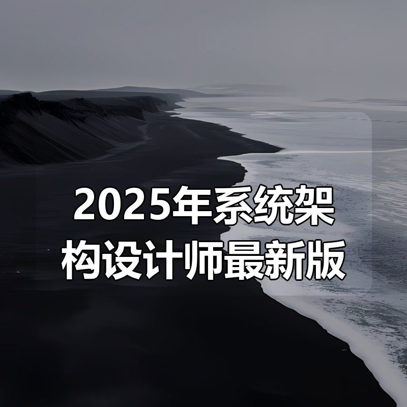 2025年系统架构设计师最新版（高级）|shaocun资源站 - 你的知识成长补给站