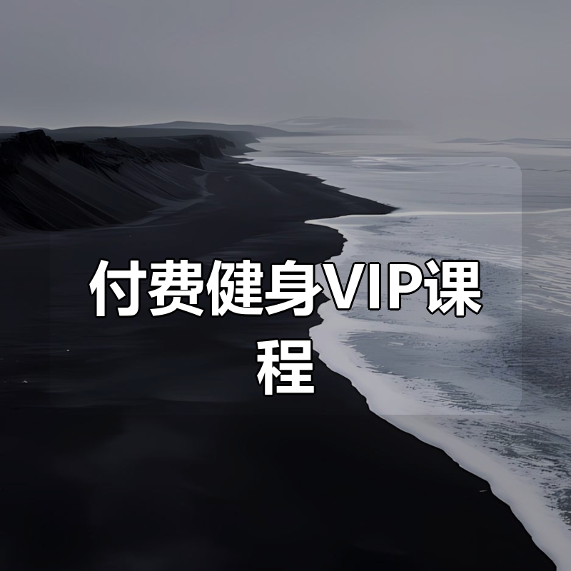 付费健身VIP课程大合集|shaocun资源站 - 你的知识成长补给站