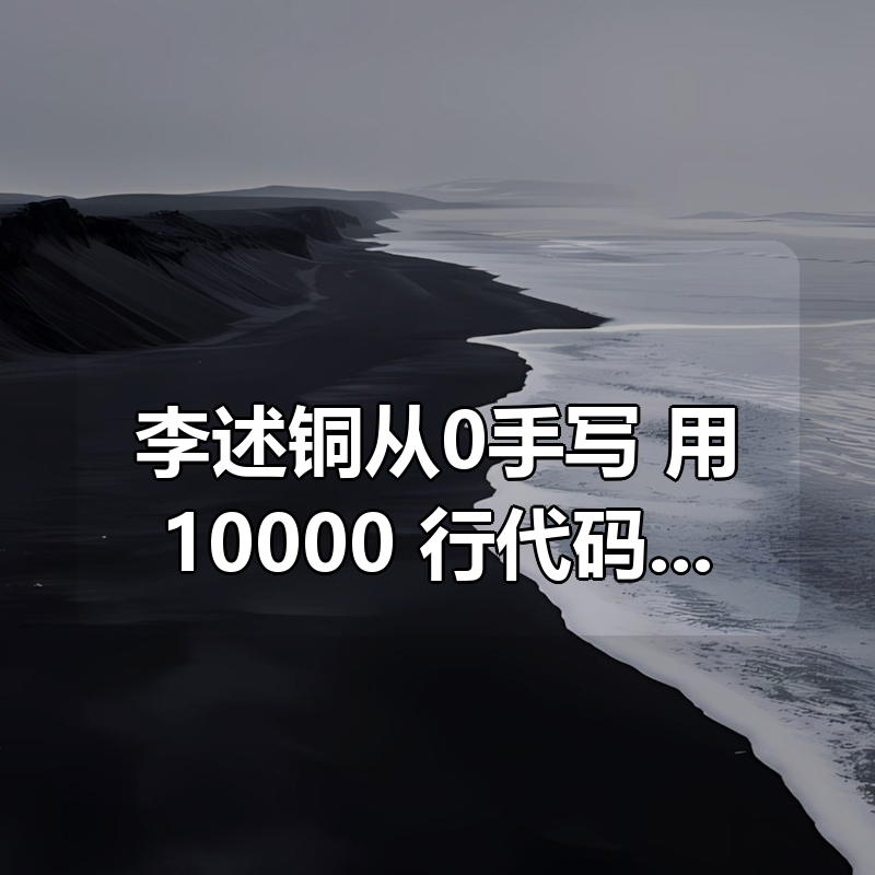 李述铜从0手写，用10000+行代码实现TCP_IP协议栈|shaocun资源站 - 你的知识成长补给站