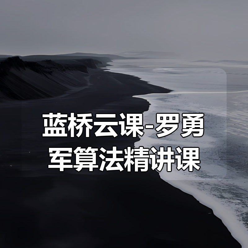 蓝桥云课-罗勇军算法精讲课（Python版）|shaocun资源站 - 你的知识成长补给站
