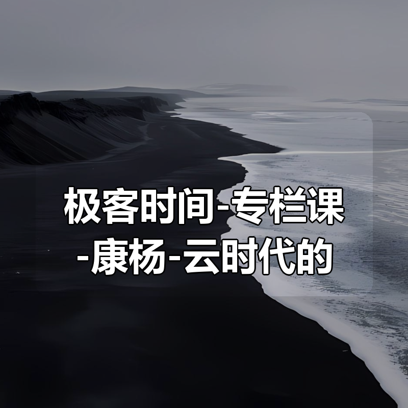 极客时间-专栏课-康杨-云时代的JVM原理与实战（完结）|shaocun资源站 - 你的知识成长补给站