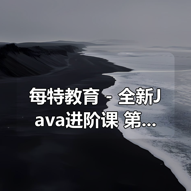 每特教育 – 全新Java进阶课 第九期 – 带源码课件|shaocun资源站 - 你的知识成长补给站