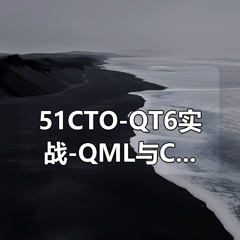 51CTO-QT6实战-QML与C++联合编程
