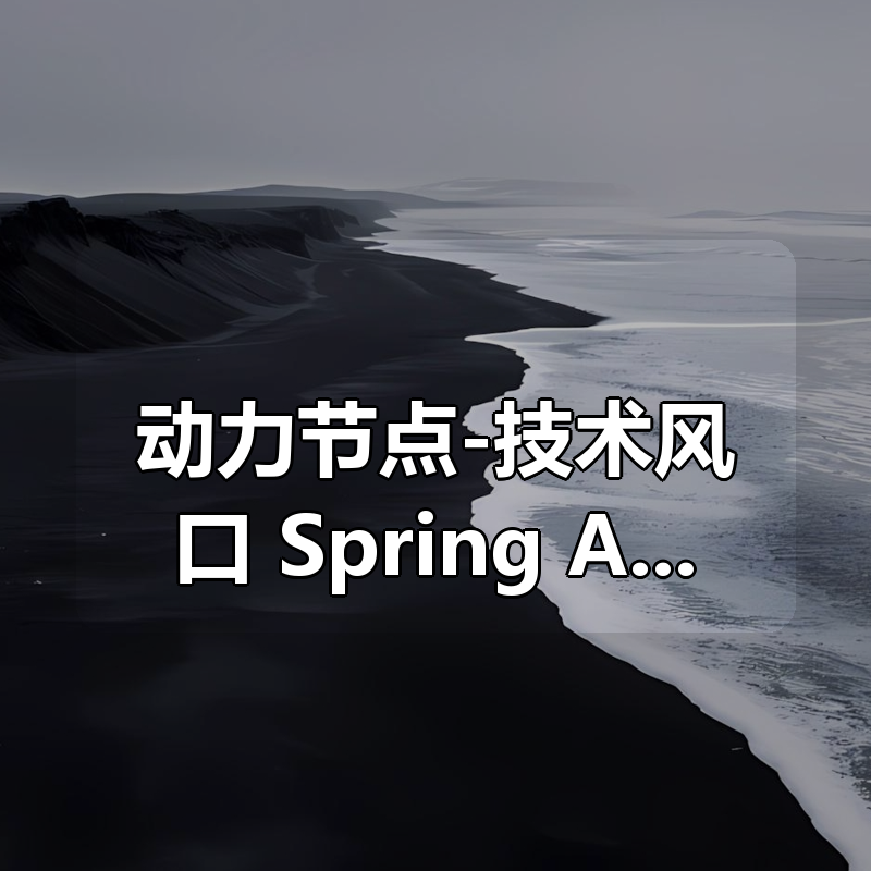 动力节点-技术风口 Spring Al+ChatGPT Java接入AI大模型 – 带源码课件|shaocun资源站 - 你的知识成长补给站