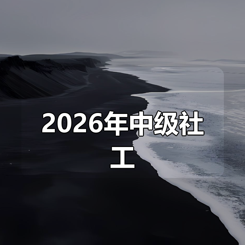 2026年中级社工|shaocun资源站 - 你的知识成长补给站