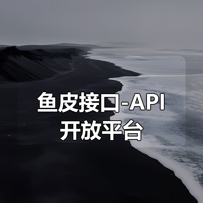 鱼皮接口-API开放平台|shaocun资源站 - 你的知识成长补给站