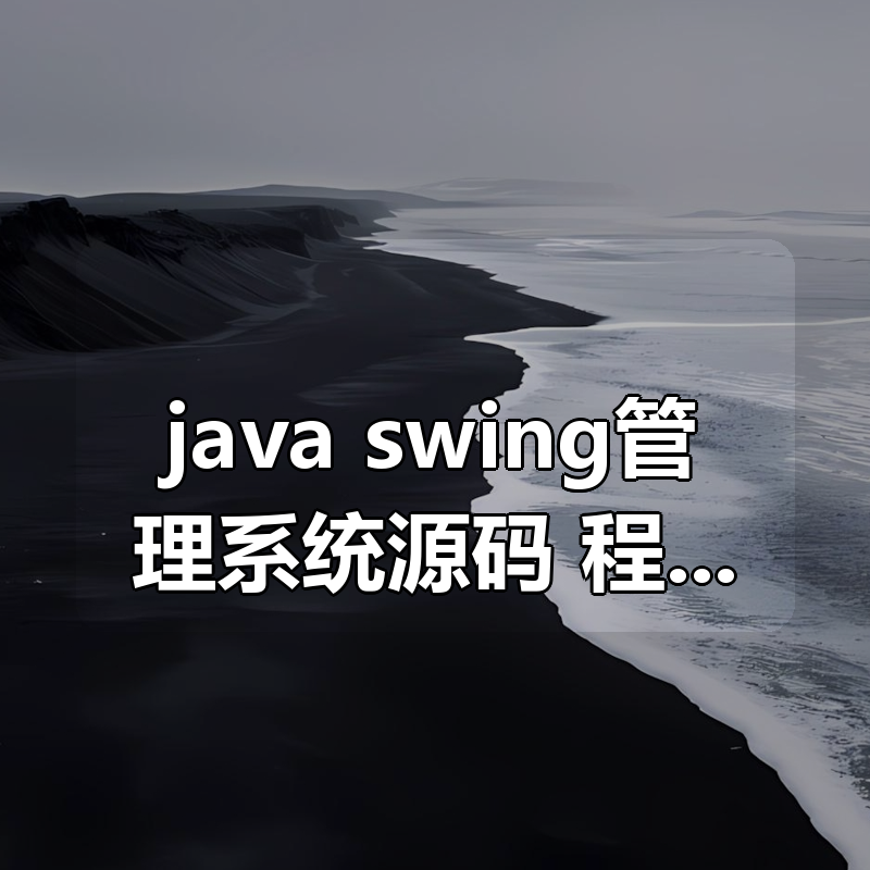 java swing管理系统源码 程序 代码 图形界面(11套)