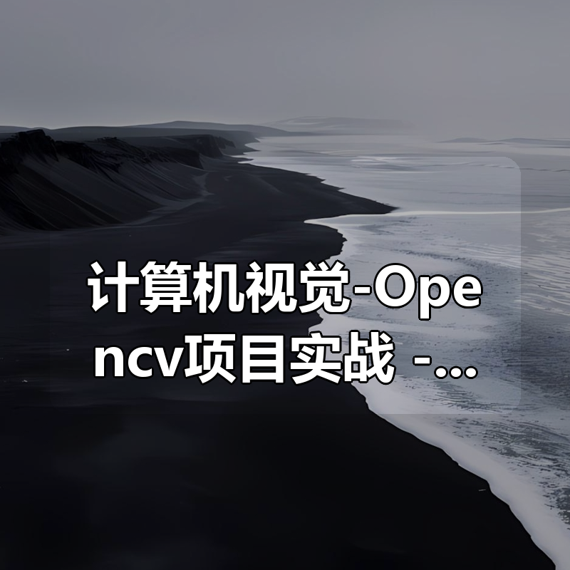 计算机视觉-Opencv项目实战(Python版) – 带源码课件|shaocun资源站 - 你的知识成长补给站